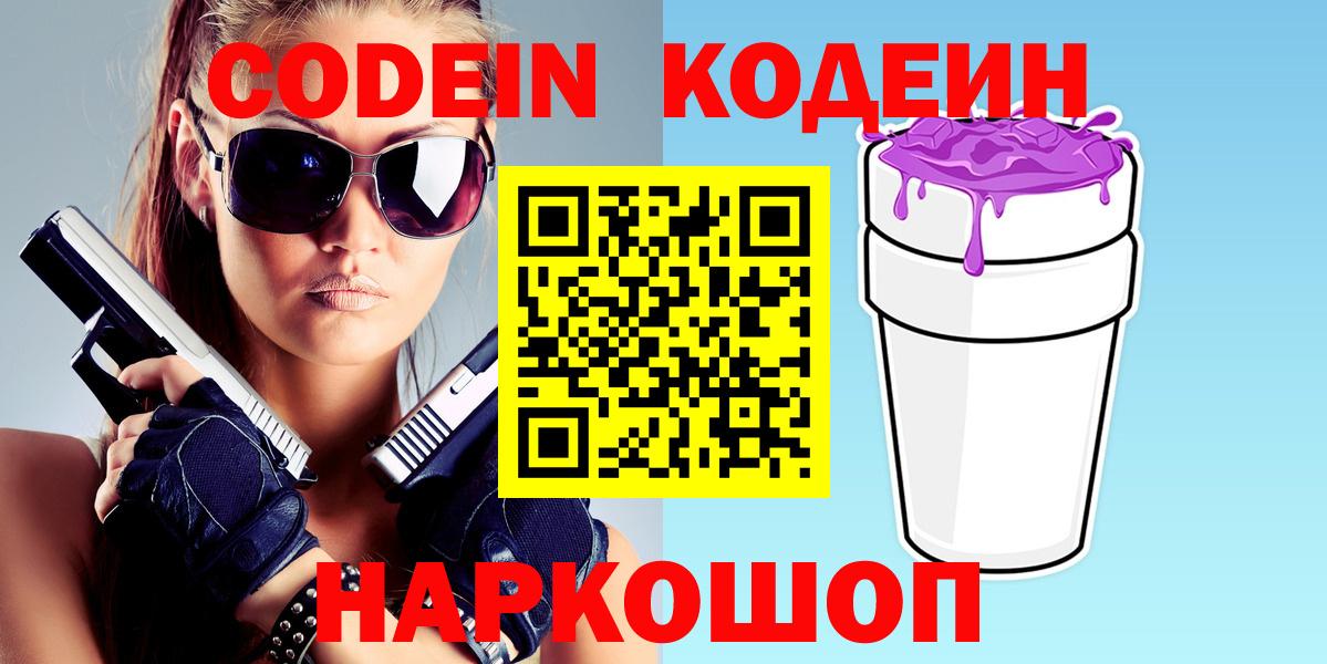 Кодеин напиток Lean (лин)  Вход с VPN  Кашира 